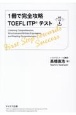 1冊で完全攻略TOEFL　ITPテスト