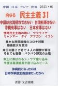 沖縄日本アジア世界内なる民主主義