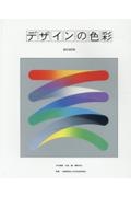デザインの色彩