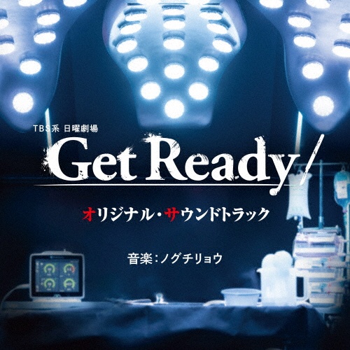 ＴＢＳ系　日曜劇場　Ｇｅｔ　Ｒｅａｄｙ！　オリジナル・サウンドトラック