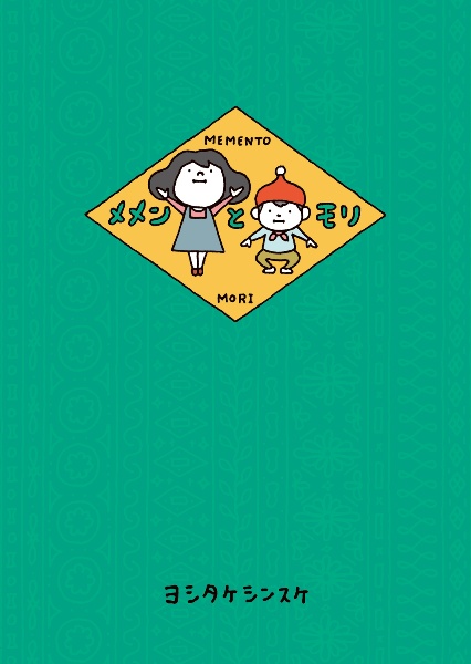 メメンとモリ/ヨシタケシンスケ - 販売書籍｜TSUTAYA レンタル