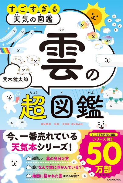 すごすぎる天気の図鑑　雲の超図鑑