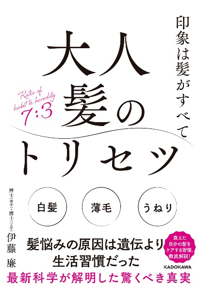 印象は髪がすべて　大人髪のトリセツ