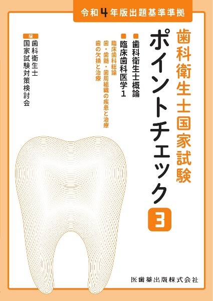 歯科衛生士国家試験ポイントチェック　歯科衛生士概論／臨床歯科医学１　令和４年版出題基準準拠