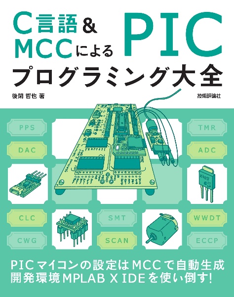 Ｃ言語＆ＭＣＣによる　ＰＩＣプログラミング大全