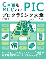C言語＆MCCによる　PICプログラミング大全