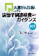 大腸がん診療における遺伝子関連検査等のガイダンス　第5版　2023年3月
