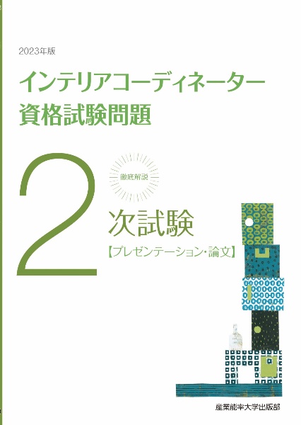 徹底解説２次試験インテリアコーディネーター資格試験問題　２０２３年版　プレゼンテーション・論文