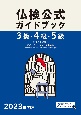 3級・4級・5級仏検公式ガイドブック　2023年度版