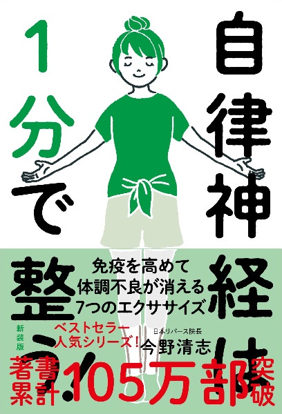 自律神経は１分で整う！　新装版　免疫を高めて体調不良が消える７つのエクササイズ