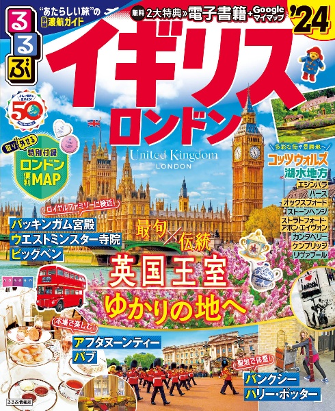 るるぶイギリス　’２４　ロンドン