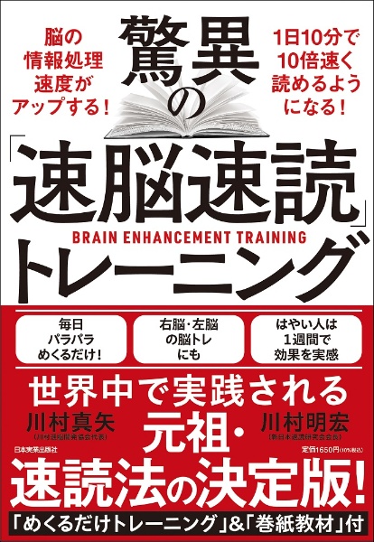 驚異の「速脳速読」トレーニング