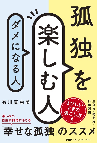 孤独を楽しむ人、ダメになる人/有川真由美 本・漫画やDVD・CD・ゲーム、アニメをTポイントで通販 | TSUTAYA オンラインショッピング