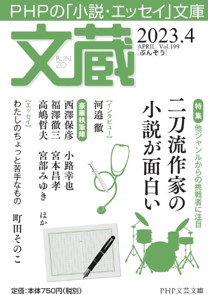 文蔵 特集:他ジャンルからの挑戦者に注目 二刀流作家の小説が面白い 2023.4 PHPの「小説・エッセイ」文庫