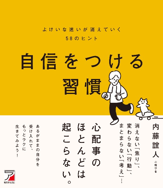 自信をつける習慣　よけいな迷いが消えていく５８のヒント