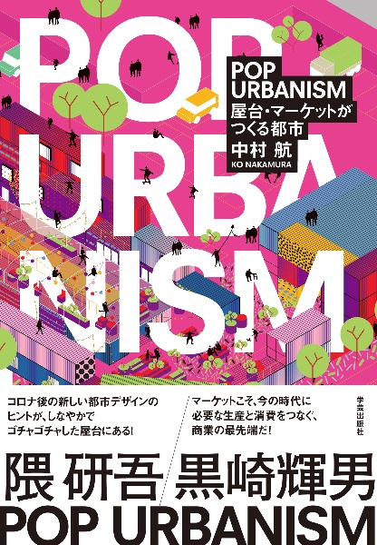 ＰＯＰ　ＵＲＢＡＮＩＳＭ　屋台・マーケットがつくる都市