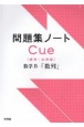 問題集ノートCue【標準〜応用編】　数学B「数列」