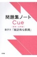 問題集ノートCue【標準〜応用編】　数学B「統計的な推測」