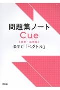 問題集ノートＣｕｅ【標準～応用編】　数学Ｃ「ベクトル」