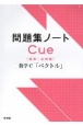 問題集ノートCue【標準〜応用編】　数学C「ベクトル」