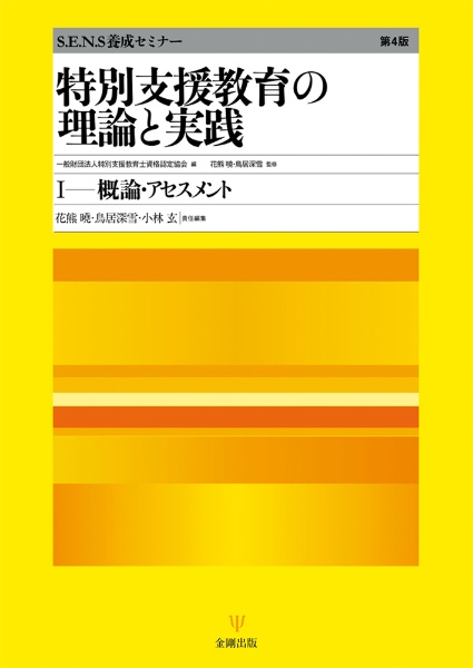 特別支援教育の理論と実践［第４版］　概論・アセスメント　Ｓ．Ｅ．Ｎ．Ｓ養成セミナー