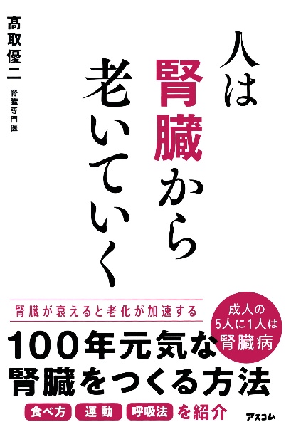 人は腎臓から老いていく