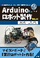 Arduinoではじめるロボット製作［改訂版］