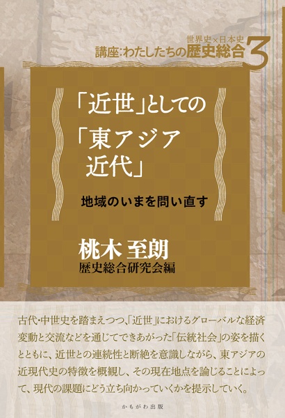 「近世」としての「東アジア近代」 地域のいまを問い直す