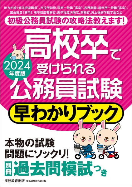 高校卒で受けられる公務員試験早わかりブック　２０２４年度版