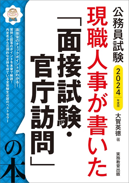 公務員試験現職人事が書いた「面接試験・官庁訪問」の本　２０２４年度版