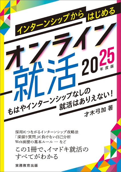 インターンシップからはじめるオンライン就活　２０２５年度版