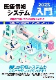 医療情報システム入門　2023