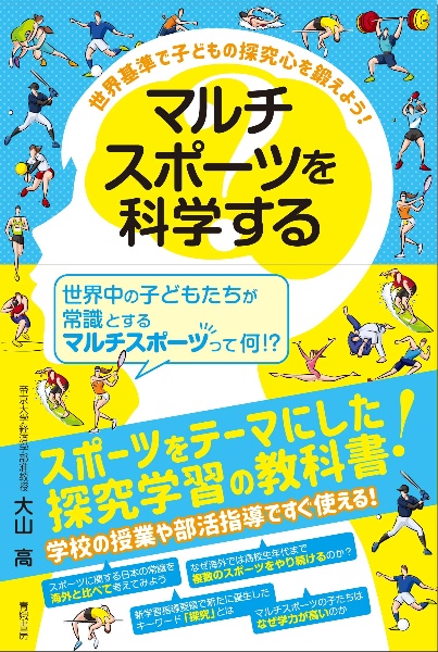 マルチスポーツを科学する　世界基準で子どもの探究心を鍛えよう