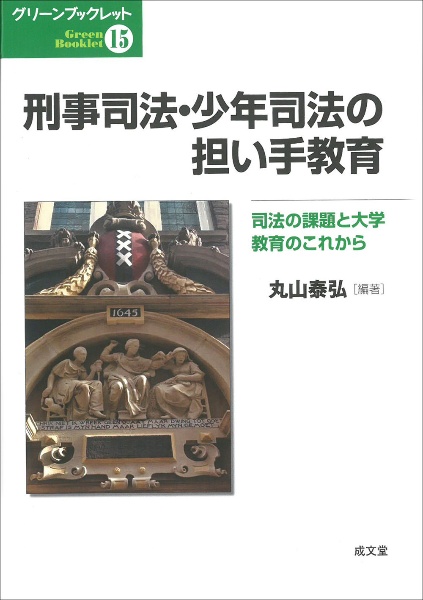 刑事司法・少年司法の担い手教育