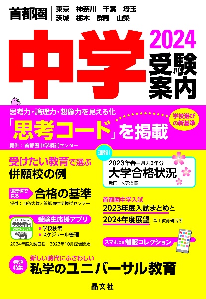 【中古】 中学受験案内 東京・神奈川・千葉・埼玉・茨城・栃木・群馬・山梨 ２００８年度用/晶文社/晶文社 中古】 中学受験案内 東京・神奈川・千葉・埼玉・茨城・栃木