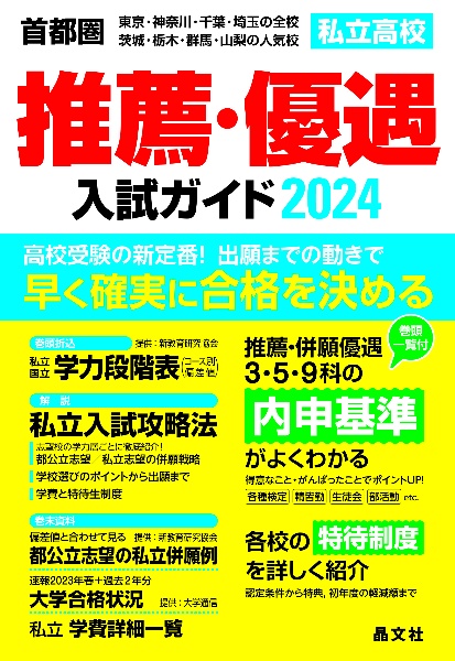 首都圏私立高校推薦・優遇入試ガイド2024年度用/晶文社学校案内編集部