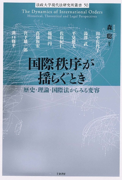 国際秩序が揺らぐとき　歴史・理論・国際法からみる変容