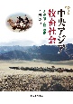 中央アジア牧畜社会　人、動物、交錯、移動