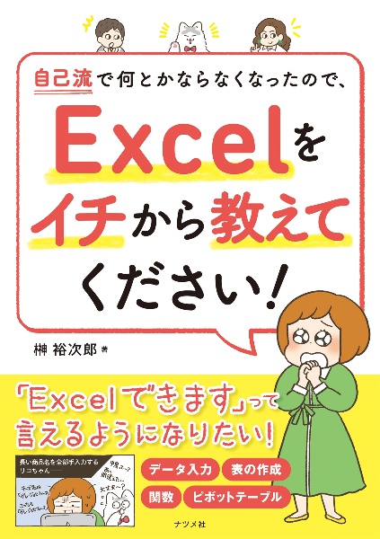 自己流でなんとかならなくなったので、Ｅｘｃｅｌをイチから教えてください！