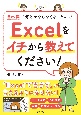 自己流でなんとかならなくなったので、Excelをイチから教えてください！