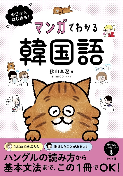 今日からはじめる！マンガでわかる韓国語