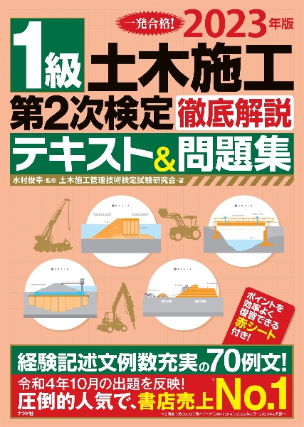 １級土木施工第２次検定徹底解説テキスト＆問題集　２０２３年版