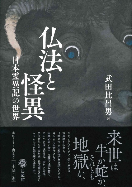 仏法と怪異　日本霊異記の世界