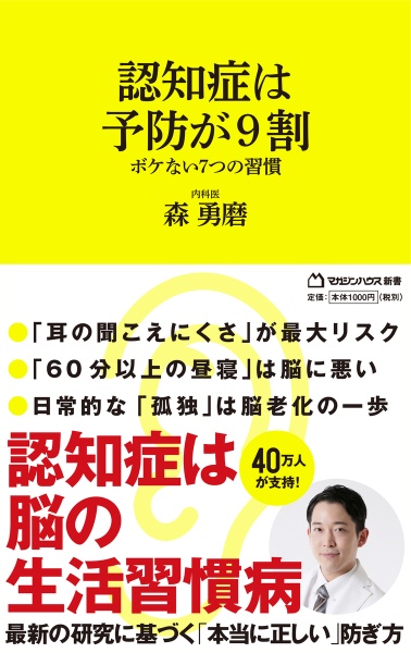 認知症は予防が９割　ボケない７つの習慣