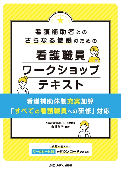 看護補助者とのさらなる協働のための看護職員ワークショップテキスト　看護補助体制充実加算「すべての看護職員への研修」対