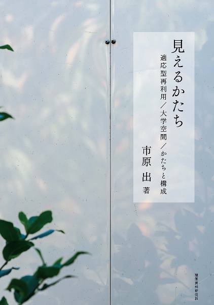 見えるかたち　適応型再利用／大学空間／かたちと構成