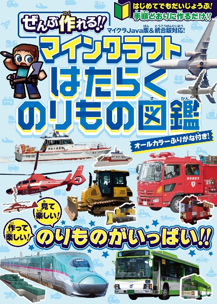 ぜんぶ作れる！！マインクラフトはたらくのりもの図鑑　見て楽しい！作って楽しい！手順どおりに作るだけ！！