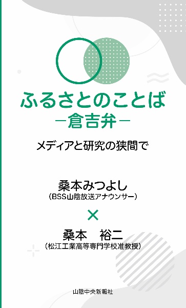 ふるさとのことば　～倉吉弁～　メディアと研究の狭間で