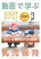 動画で学ぶ乳児保育　0・1・2歳児の遊びと援助　動画18本DVD付