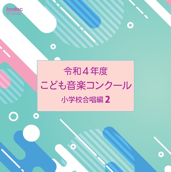 令和４年度こども音楽コンクール　小学校合唱編２